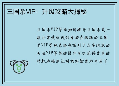 三国杀VIP：升级攻略大揭秘