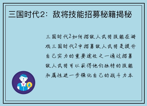 三国时代2：敌将技能招募秘籍揭秘