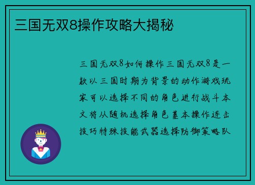 三国无双8操作攻略大揭秘