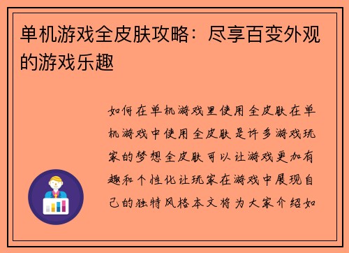 单机游戏全皮肤攻略：尽享百变外观的游戏乐趣